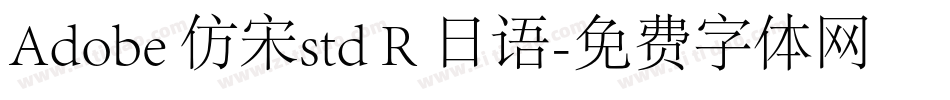 Adobe 仿宋std R 日语字体转换